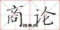黃華生商論楷書怎么寫