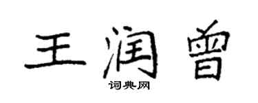 袁強王潤曾楷書個性簽名怎么寫