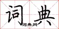 荊霄鵬字典楷書怎么寫