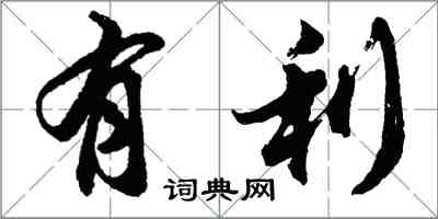 胡問遂有利行書怎么寫