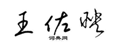 梁錦英王佐映草書個性簽名怎么寫