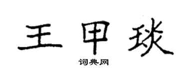 袁強王甲琰楷書個性簽名怎么寫
