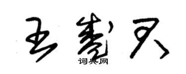 朱錫榮王盛君草書個性簽名怎么寫