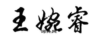 胡問遂王婉睿行書個性簽名怎么寫