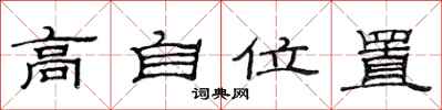 范連陞高自位置隸書怎么寫