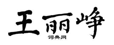 翁闓運王麗崢楷書個性簽名怎么寫