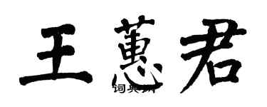 翁闓運王蕙君楷書個性簽名怎么寫