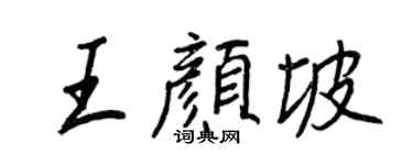 王正良王顏坡行書個性簽名怎么寫