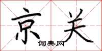 荊霄鵬京關楷書怎么寫