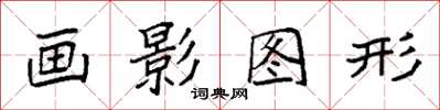 袁強畫影圖形楷書怎么寫