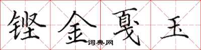 田英章鏗金戛玉楷書怎么寫