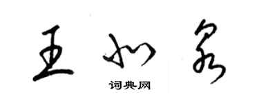 梁錦英王北泉草書個性簽名怎么寫