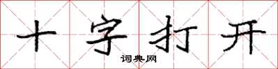 袁強十字打開楷書怎么寫