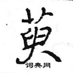 王旻寫的硬筆行書萸