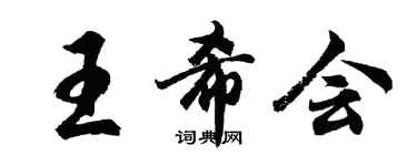 胡問遂王希會行書個性簽名怎么寫