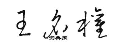 駱恆光王名權草書個性簽名怎么寫