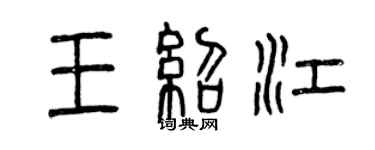 曾慶福王紹江篆書個性簽名怎么寫