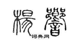 陳聲遠楊響篆書個性簽名怎么寫