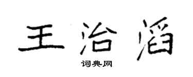 袁強王治滔楷書個性簽名怎么寫