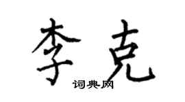 何伯昌李克楷書個性簽名怎么寫