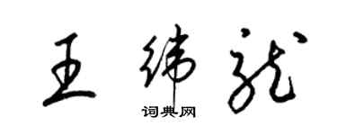 梁錦英王緯龍草書個性簽名怎么寫