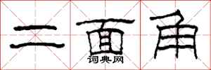 柯春海二面角隸書怎么寫