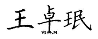 丁謙王卓珉楷書個性簽名怎么寫