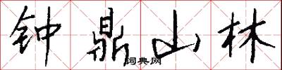 鐘鼎山林怎么寫好看