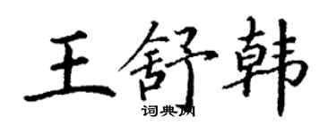 丁謙王舒韓楷書個性簽名怎么寫