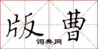 黃華生版曹楷書怎么寫