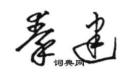 駱恆光秦建草書個性簽名怎么寫