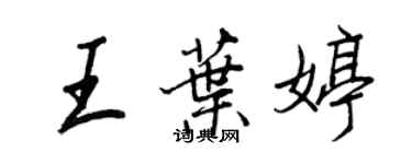 王正良王葉婷行書個性簽名怎么寫