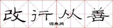 范連陞改行從善隸書怎么寫