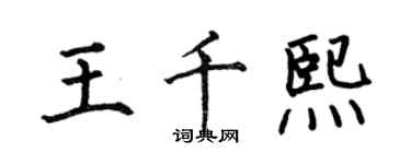 何伯昌王千熙楷書個性簽名怎么寫