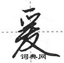 田英章寫的硬筆行書爰