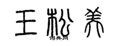 曾慶福王松美篆書個性簽名怎么寫
