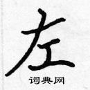 張標寫的硬筆楷書左