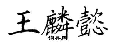 丁謙王麟懿楷書個性簽名怎么寫