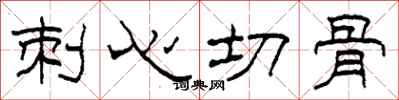 柯春海刺心切骨隸書怎么寫