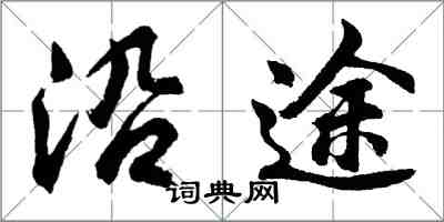 胡問遂沿途行書怎么寫