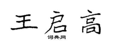 袁強王啟高楷書個性簽名怎么寫