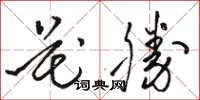 駱恆光花勝草書怎么寫