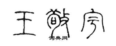 陳聲遠王敬宇篆書個性簽名怎么寫