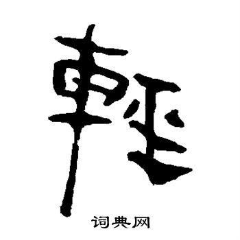 馬王堆帛書寫的輕