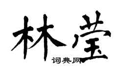 翁闓運林瑩楷書個性簽名怎么寫
