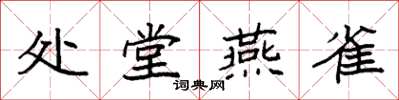 袁強處堂燕雀楷書怎么寫