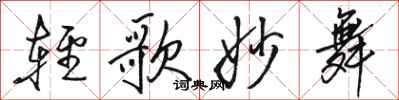 駱恆光輕歌妙舞行書怎么寫