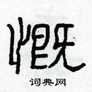 林少明寫的硬筆隸書慨