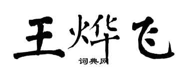 翁闓運王燁飛楷書個性簽名怎么寫