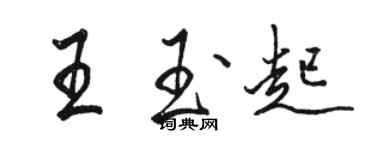 駱恆光王玉起行書個性簽名怎么寫